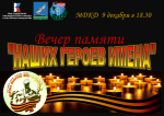 ВЕЧЕР ПАМЯТИ