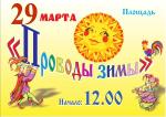 ПРОВОДЫ ЗИМЫ