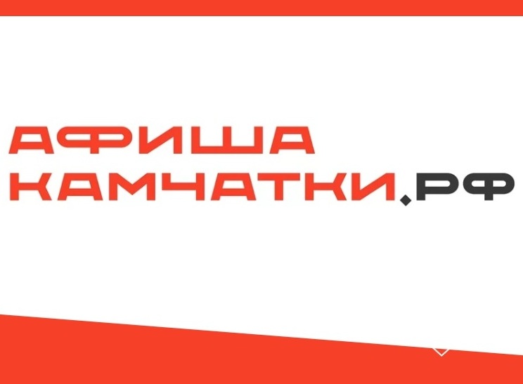 http://афишакамчатки.рф/