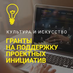 Культура. Гранты России