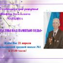 «Не властны над памятью годы».